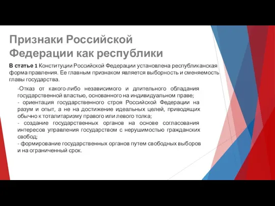 В статье 1 Конституции Российской Федерации установлена республиканская форма правления.