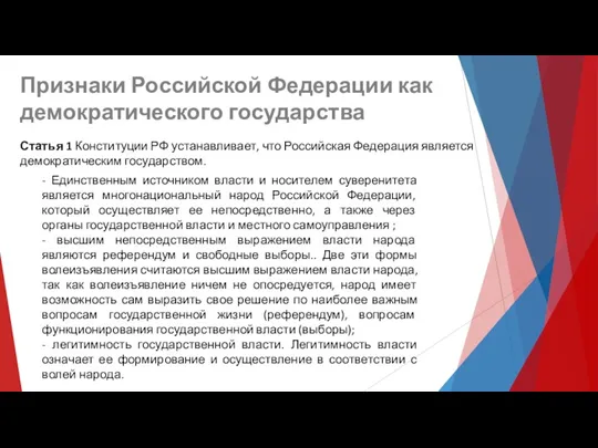 Статья 1 Конституции РФ устанавливает, что Российская Федерация является демократическим