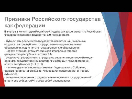 В статье 1 Конституции Российской Федерации закреплено, что Российская Федерация