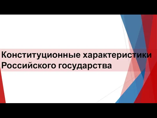 Конституционные характеристики Российского государства