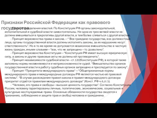 Признаки Российской Федерации как правового государства - Принцип разделения властей.