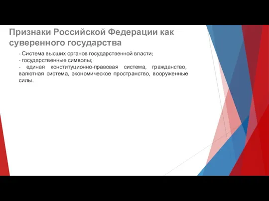 Признаки Российской Федерации как суверенного государства - Система высших органов