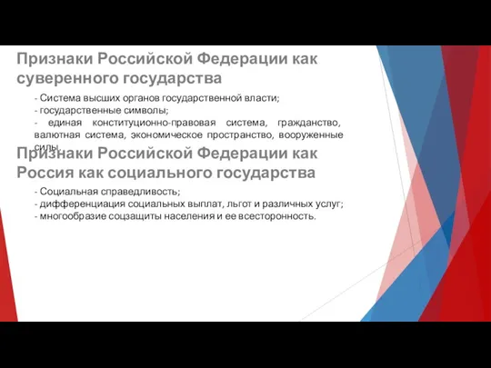 Признаки Российской Федерации как суверенного государства - Система высших органов