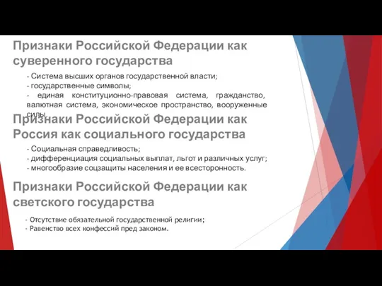 Признаки Российской Федерации как суверенного государства - Система высших органов