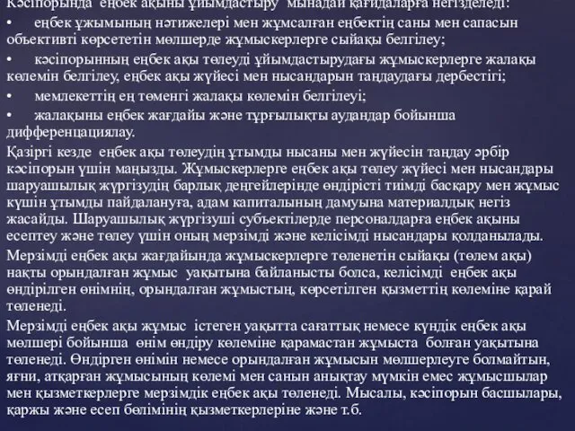 Кәсіпорында еңбек ақыны ұйымдастыру мынадай қағидаларға негізделеді: • еңбек ұжымының