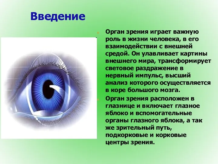Введение Орган зрения играет важную роль в жизни человека, в