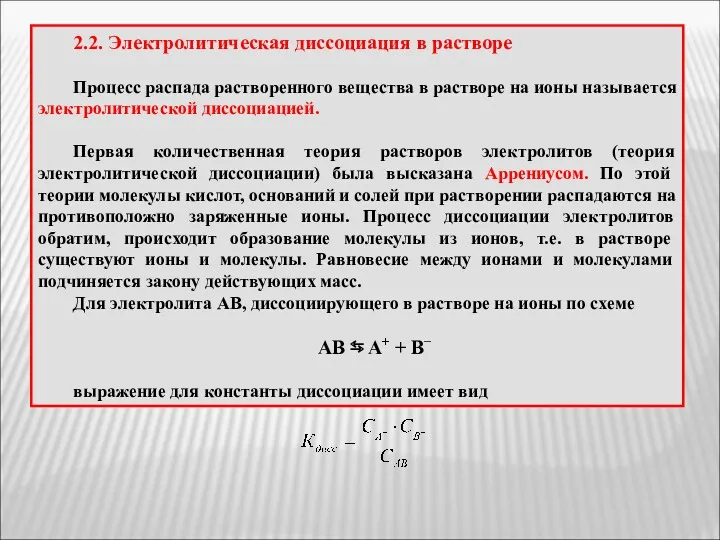 2.2. Электролитическая диссоциация в растворе Процесс распада растворенного вещества в