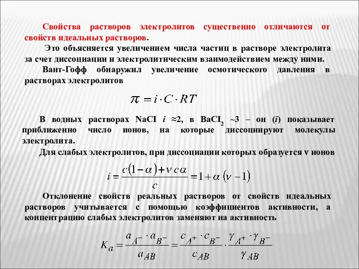 Свойства растворов электролитов существенно отличаются от свойств идеальных растворов. Это