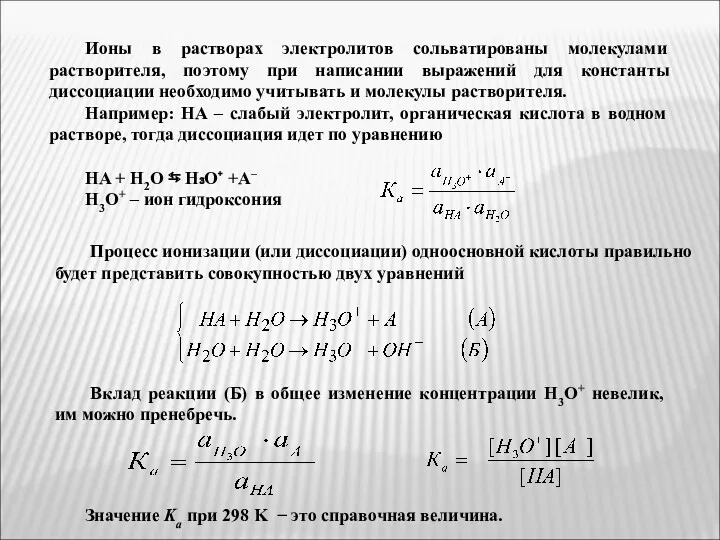 Ионы в растворах электролитов сольватированы молекулами растворителя, поэтому при написании