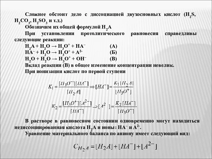 Сложнее обстоит дело с диссоциацией двухосновных кислот (H2S, H2CO3, H2SO3