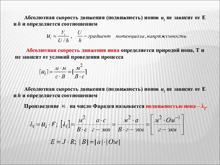 Абсолютная скорость движения (подвижность) ионов ui не зависит от Е