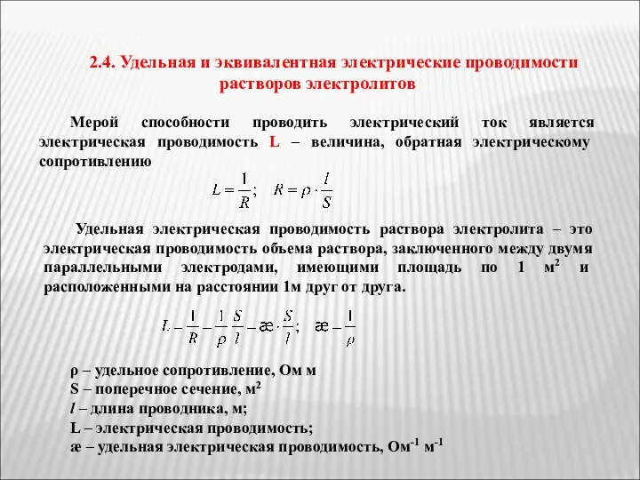 2.4. Удельная и эквивалентная электрические проводимости растворов электролитов Мерой способности