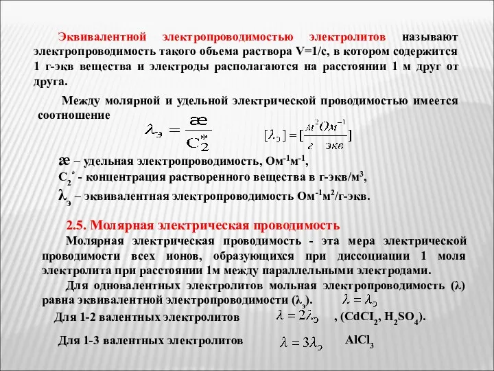 Эквивалентной электропроводимостью электролитов называют электропроводимость такого объема раствора V=1/c, в