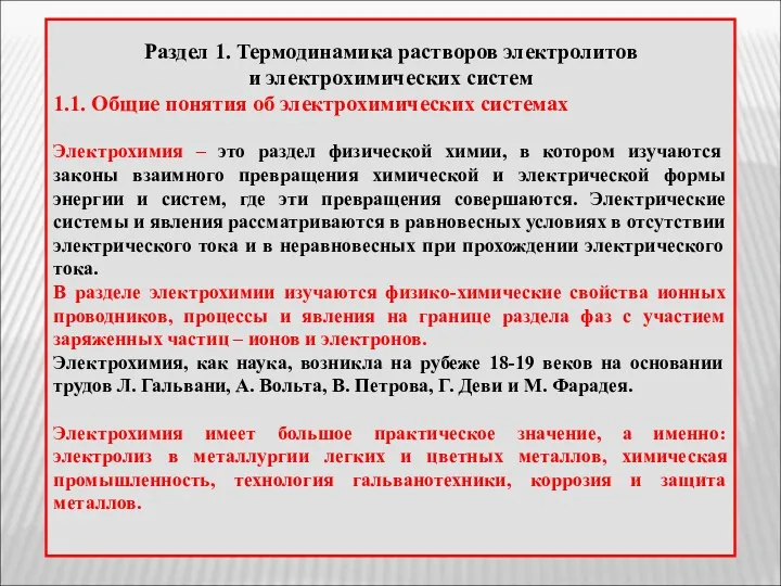 Раздел 1. Термодинамика растворов электролитов и электрохимических систем 1.1. Общие