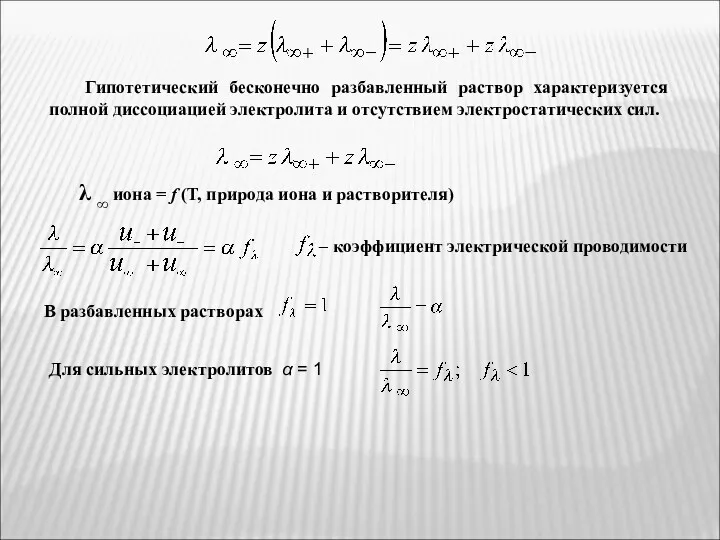 Гипотетический бесконечно разбавленный раствор характеризуется полной диссоциацией электролита и отсутствием