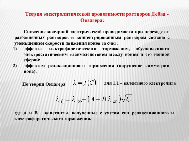 Теория электролитической проводимости растворов Дебая - Онзагера: Снижение молярной электрической