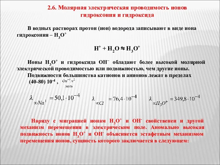 2.6. Молярная электрическая проводимость ионов гидроксония и гидроксида В водных