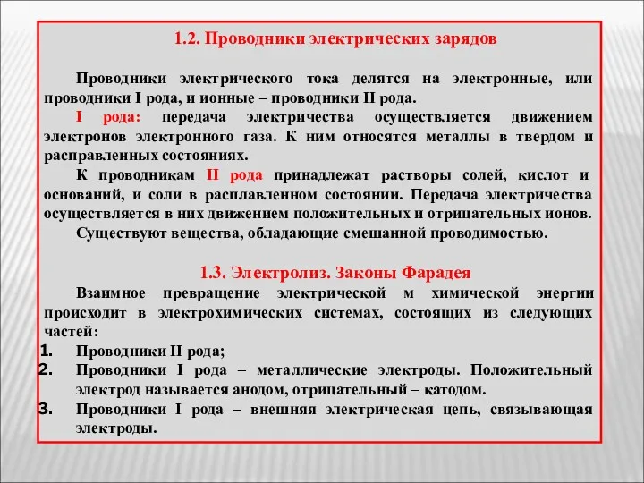 1.2. Проводники электрических зарядов Проводники электрического тока делятся на электронные,