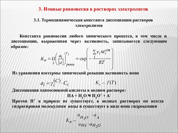 3. Ионные равновесия в растворах электролитов 3.1. Термодинамическая константа диссоциации