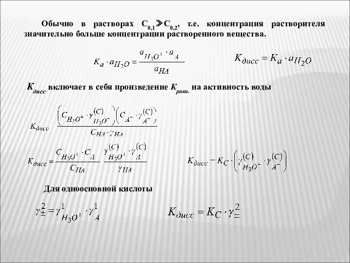 Обычно в растворах С0,1≫С0,2, т.е. концентрация растворителя значительно больше концентрации