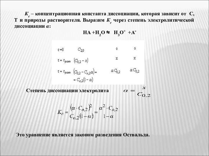 Кс – концентрационная константа диссоциации, которая зависит от С, Т