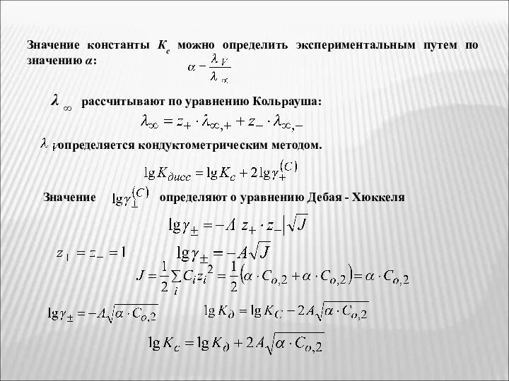 Значение константы Кс можно определить экспериментальным путем по значению α: