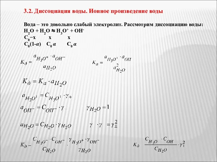 3.2. Диссоциация воды. Ионное произведение воды Вода – это довольно