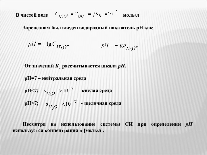 В чистой воде моль/л Зоренсоном был введен водородный показатель рН