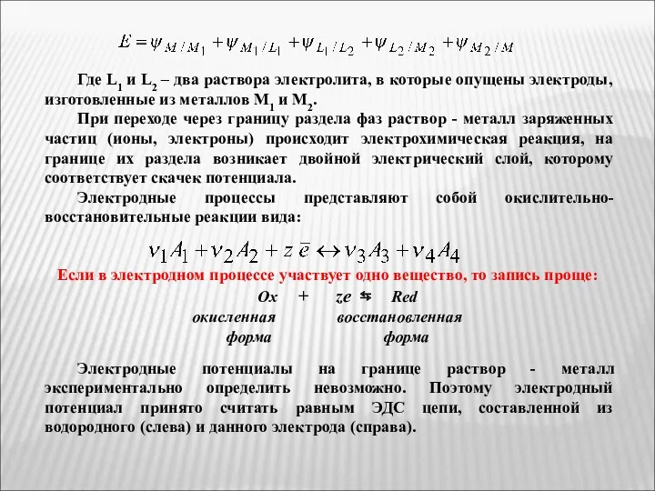 Где L1 и L2 – два раствора электролита, в которые