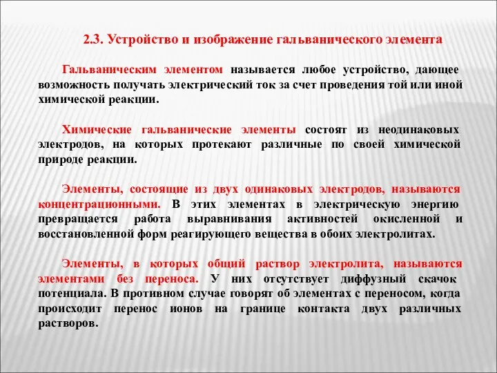 2.3. Устройство и изображение гальванического элемента Гальваническим элементом называется любое