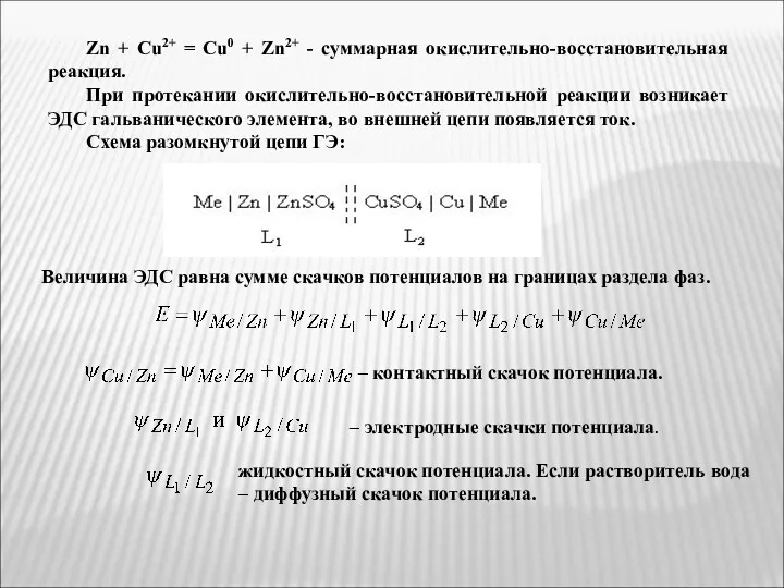 Zn + Cu2+ = Cu0 + Zn2+ - суммарная окислительно-восстановительная