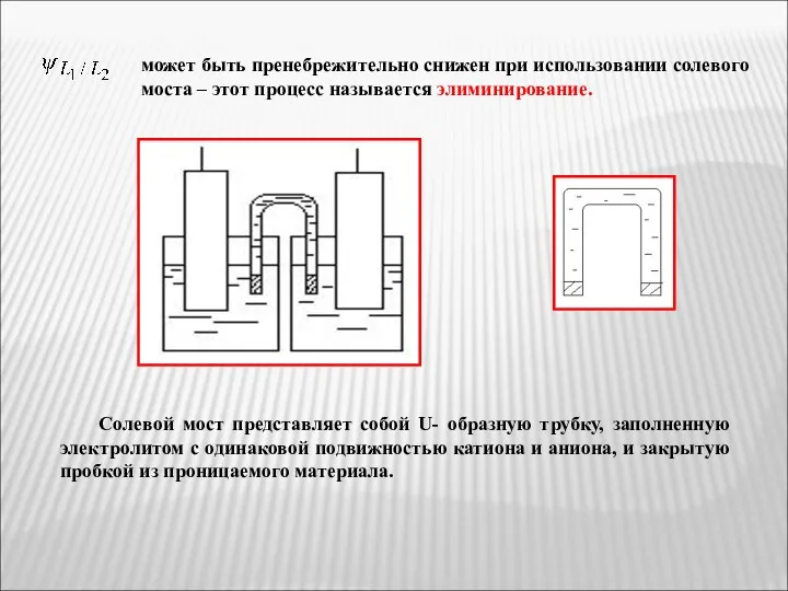 может быть пренебрежительно снижен при использовании солевого моста – этот