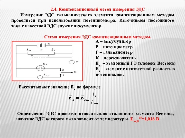 2.4. Компенсационный метод измерения ЭДС Измерение ЭДС гальванического элемента компенсационным