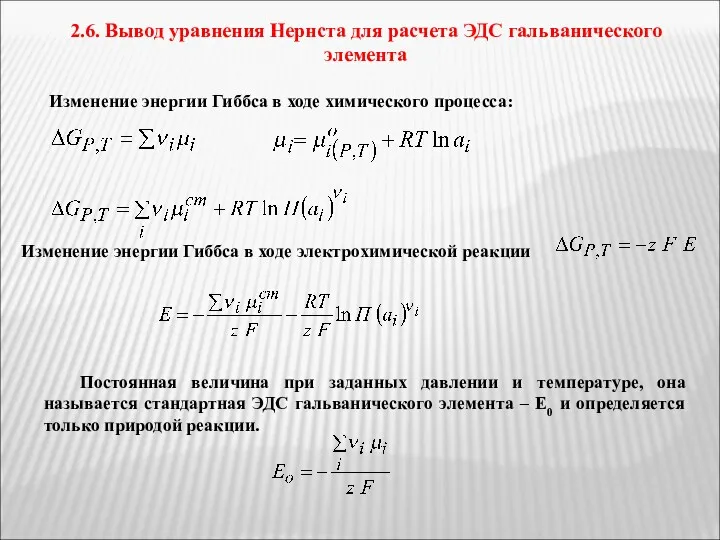 2.6. Вывод уравнения Нернста для расчета ЭДС гальванического элемента Изменение