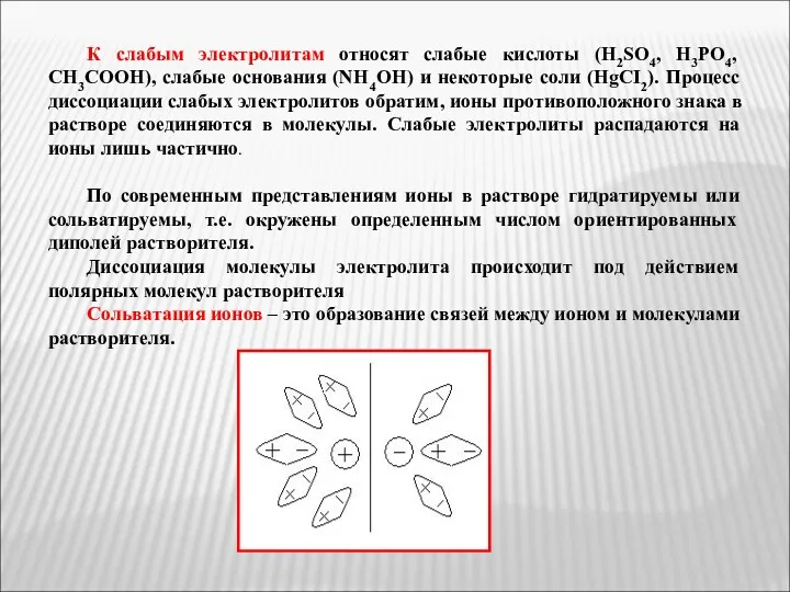 К слабым электролитам относят слабые кислоты (H2SO4, H3PO4, CH3COOH), слабые