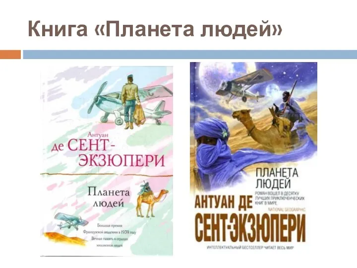 Книга «Планета людей»