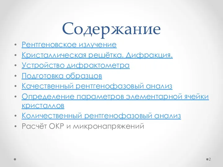 Содержание Рентгеновское излучение Кристаллическая решётка. Дифракция. Устройство дифрактометра Подготовка образцов