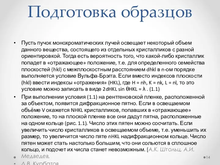 Подготовка образцов Пусть пучок монохроматических лучей освещает некоторый объем данного