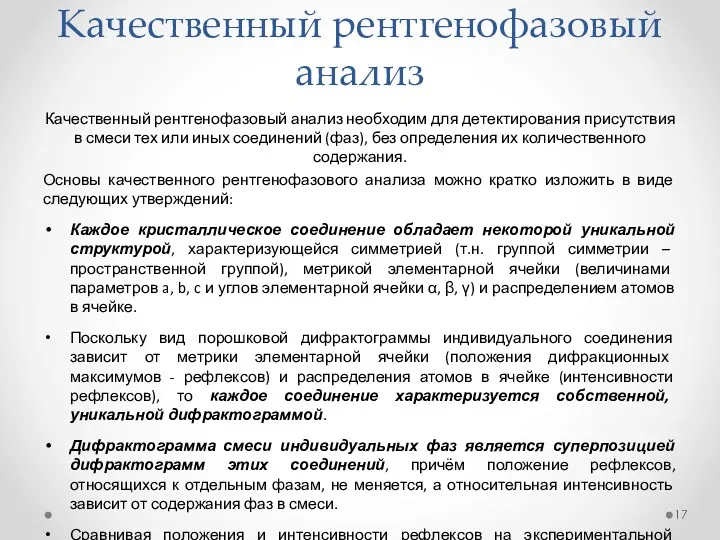 Качественный рентгенофазовый анализ Качественный рентгенофазовый анализ необходим для детектирования присутствия