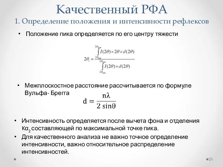 Интенсивность определяется после вычета фона и отделения Kα2 составляющей по