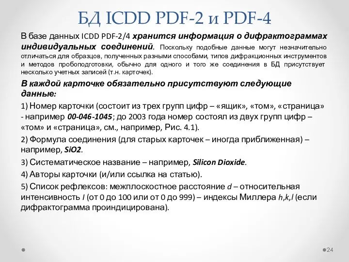 БД ICDD PDF-2 и PDF-4 В базе данных ICDD PDF-2/4