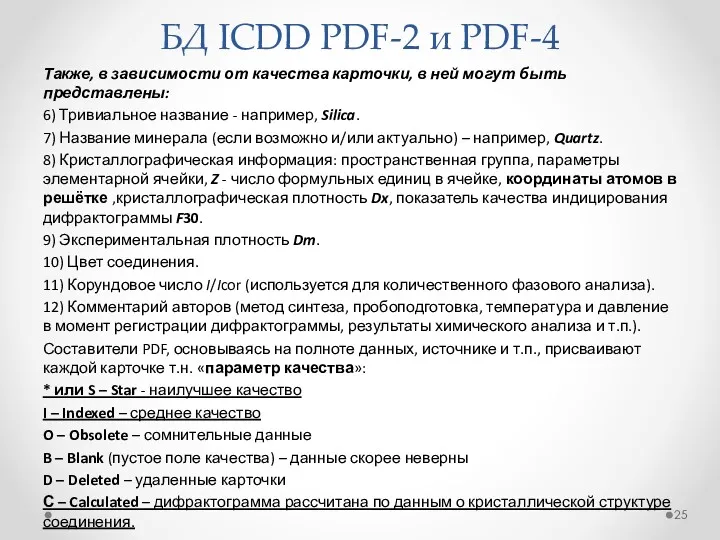 БД ICDD PDF-2 и PDF-4 Также, в зависимости от качества