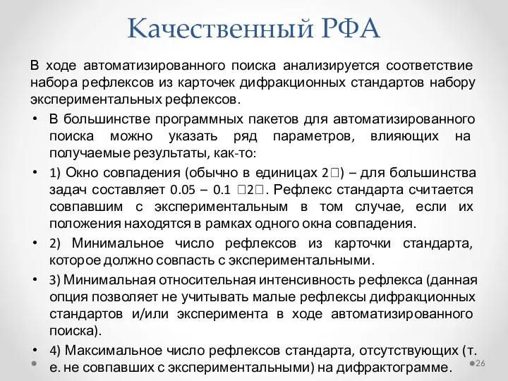 Качественный РФА В ходе автоматизированного поиска анализируется соответствие набора рефлексов