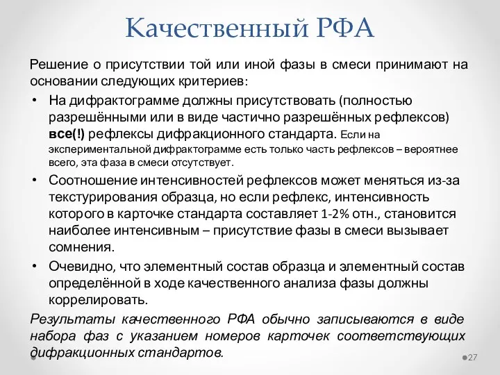 Качественный РФА Решение о присутствии той или иной фазы в