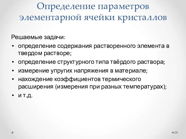 Определение параметров элементарной ячейки кристаллов Решаемые задачи: определение содержания растворенного