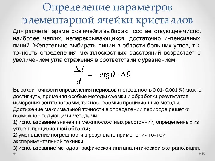 Определение параметров элементарной ячейки кристаллов Для расчета параметров ячейки выбирают