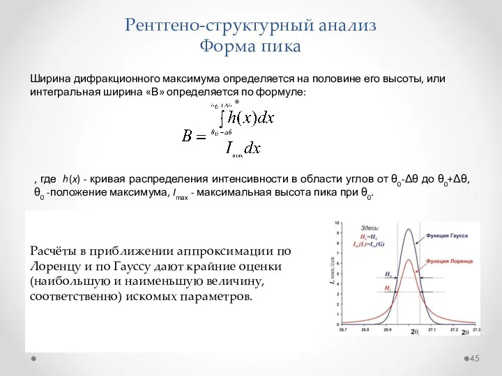 Ширина дифракционного максимума определяется на половине его высоты, или интегральная