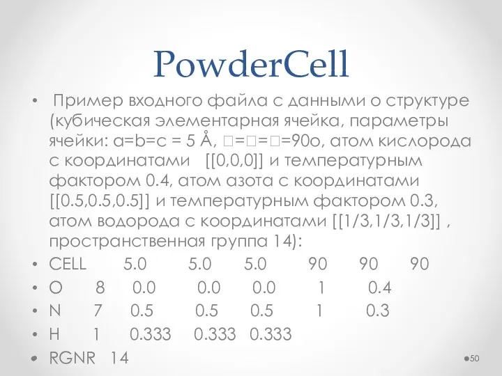 PowderCell Пример входного файла с данными о структуре (кубическая элементарная