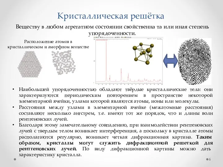 Расположение атомов в кристаллическом и аморфном веществе Веществу в любом