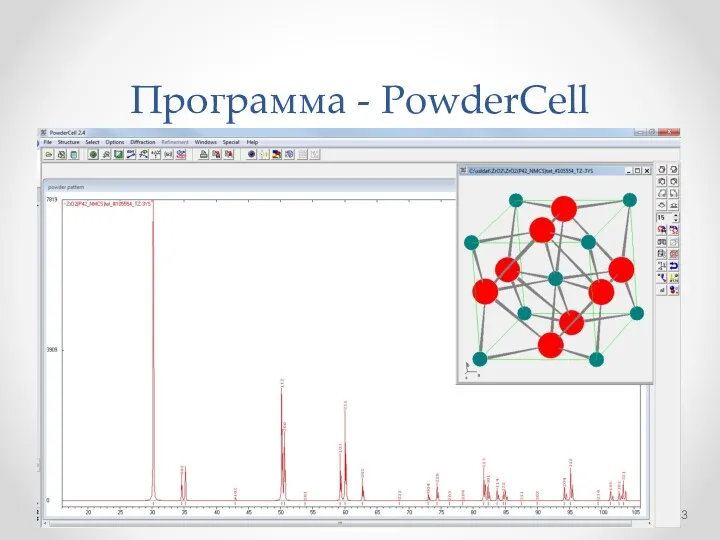 Программа - PowderCell